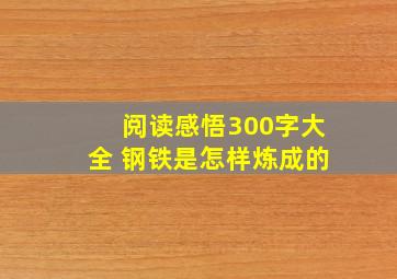 阅读感悟300字大全 钢铁是怎样炼成的